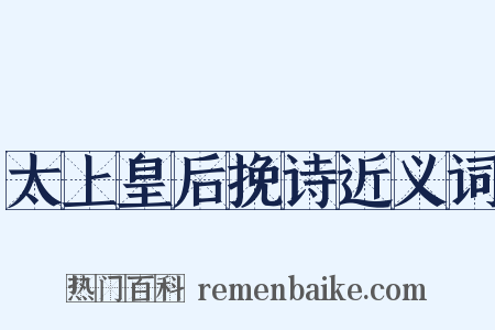 太上皇后挽诗近义词是什么意思的图片
